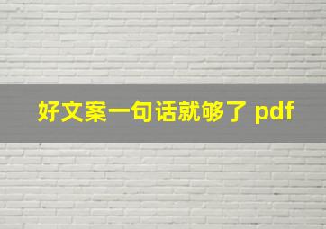 好文案一句话就够了 pdf